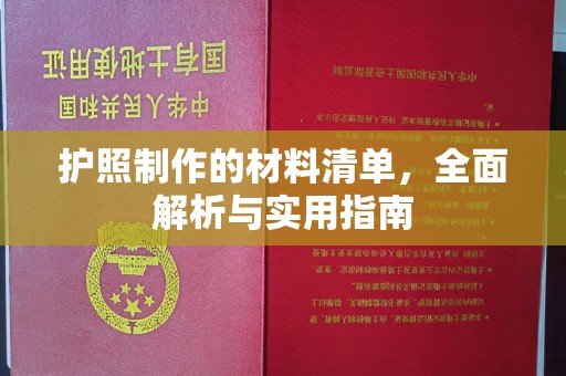 尖草坪护照制作的材料清单，全面解析与实用指南