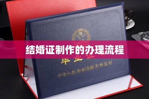 凤冈结婚证制作的办理流程