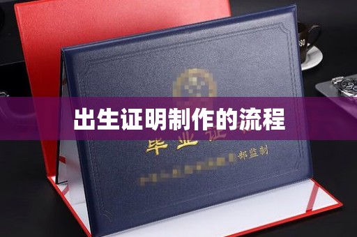 长阳出生证明制作的流程